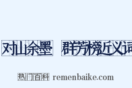 对山余墨·群芳榜近义词是什么意思的图片